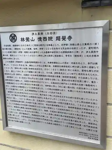 林鴬山　憶西院　超覚寺(広島県)