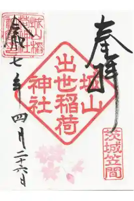 城山稲荷神社の御朱印