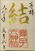舞子六神社/まいこむの宮の御朱印