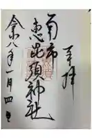 南市恵昆須神社の御朱印