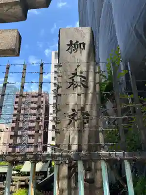柳森神社(東京都)