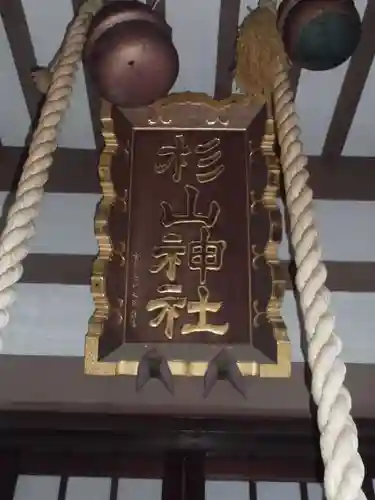 千草台杉山神社のその他建物