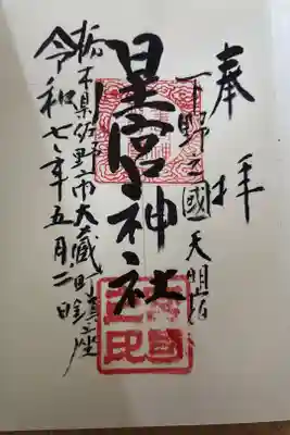 天明宿星宮神社の御朱印
