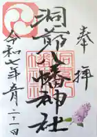 洞爺八幡神社の御朱印