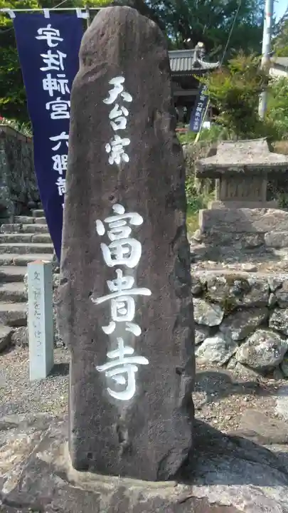 富貴寺のその他建物