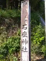 石座神社(愛知県)