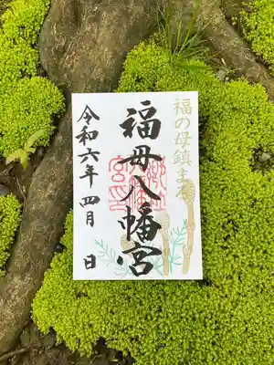 福母八幡宮(佐賀県)