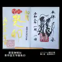 若宮神明社の御朱印