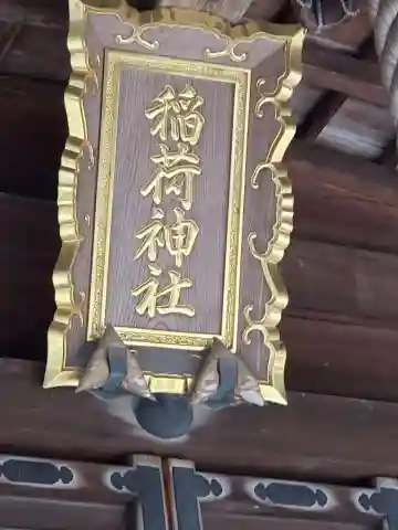 水戸田稲荷神社の本殿・本堂