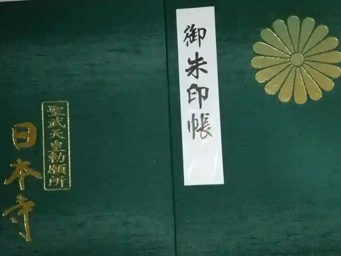 日本寺の御朱印帳