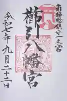 櫛引八幡宮の御朱印