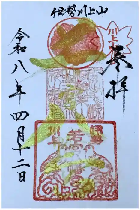  川上山若宮八幡宮の御朱印