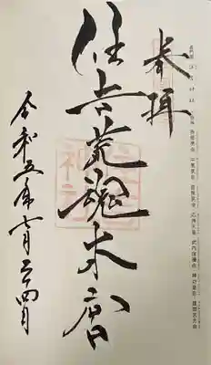 住吉神社の御朱印