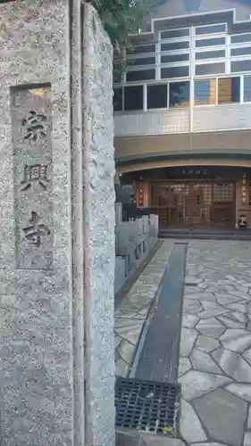 宗興寺(神奈川県)