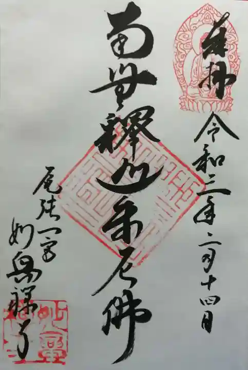 妙興報恩禅寺(妙興寺)の御朱印