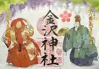 金澤神社(石川県)