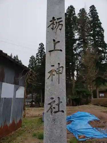 栃上神社のその他建物