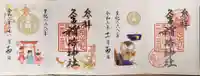 久富稲荷神社の御朱印