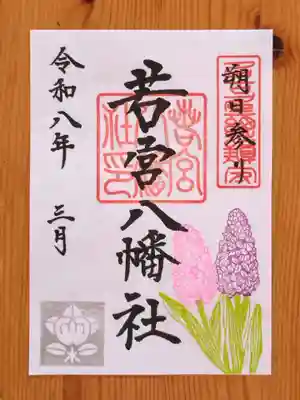 若宮八幡社(愛知県)