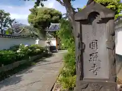 圓照寺の建物その他