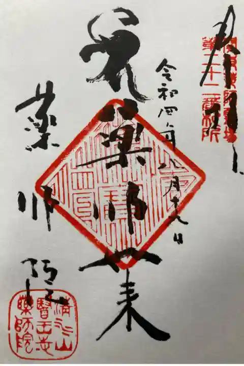 関東九十一薬師霊場第二十ニ番札所
直書き