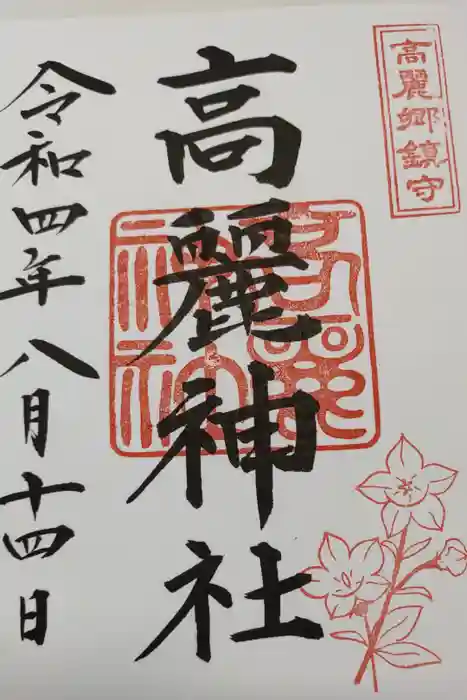 高麗神社の御朱印