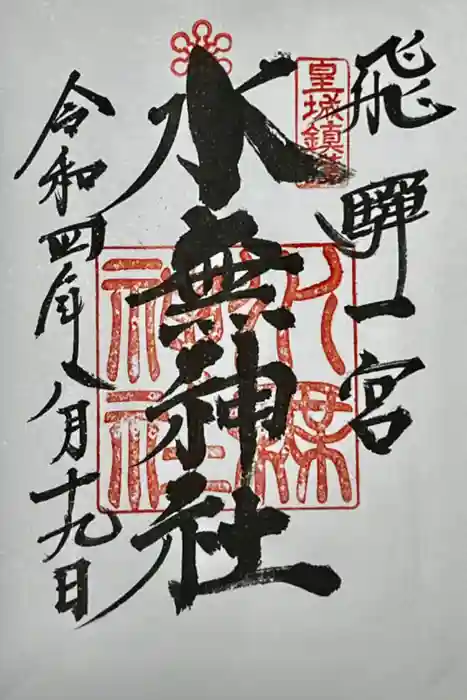 飛驒一宮水無神社の御朱印