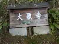 大願寺(奈良県)