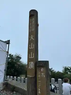 大山阿夫利神社本社(神奈川県)