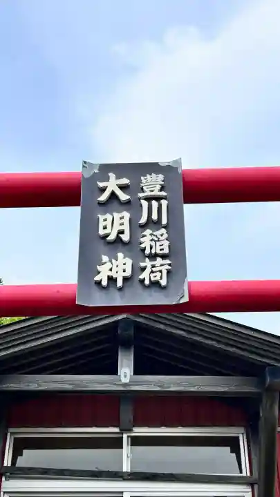 豊川稲荷大明神(北海道)