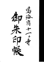 桂林寺の御朱印帳
