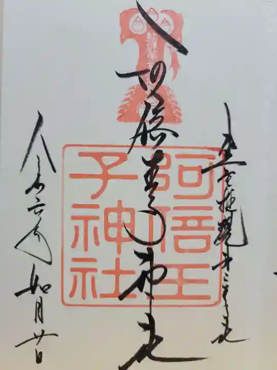 阿倍王子神社(大阪府)