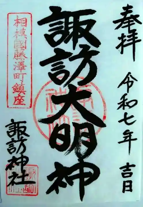 諏訪神社(神奈川県)