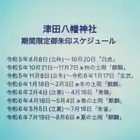 津田八幡神社の御朱印