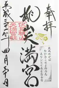 桃山天満宮の御朱印