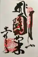 善楽寺の御朱印