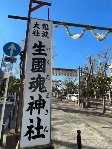 難波大社　生國魂神社(大阪府)