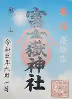 富士嶽神社の御朱印
