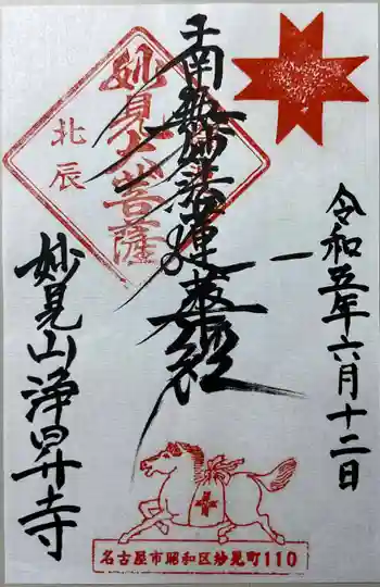 浄昇寺の御朱印 2023年06月