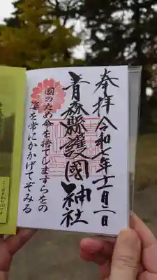 青森縣護國神社の御朱印