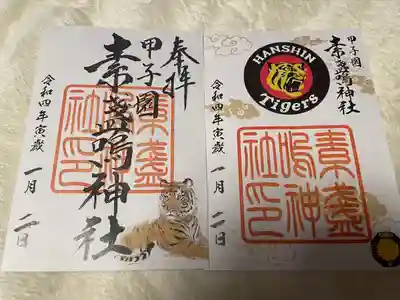 素盞嗚神社(兵庫県)