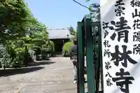 清林寺(東京都)
