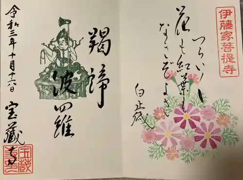 宝蔵寺の御朱印