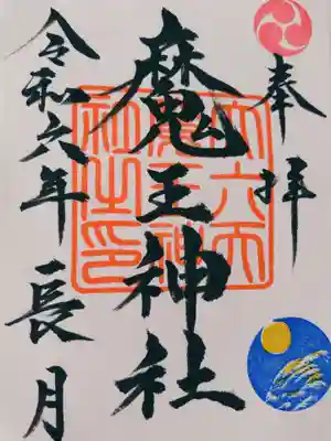 書置きの御朱印を頂きました。