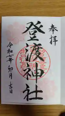 登渡神社(千葉県)