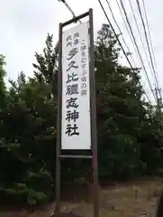 多久比禮志神社(富山県)