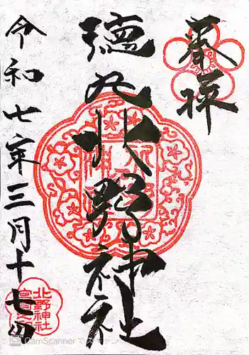 北野神社(東京都)