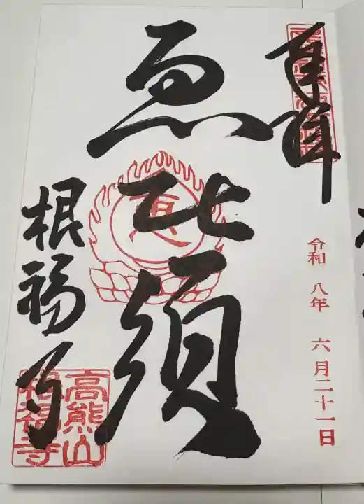 根福寺の御朱印