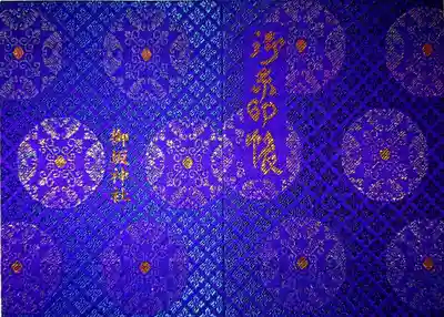 御坂神社の御朱印帳