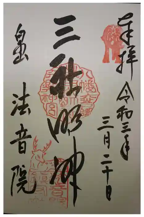 法音院の御朱印